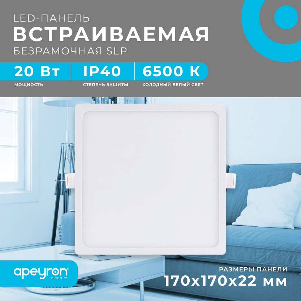 Светодиодная панель Apeyron 06-60 встраиваемая 220В, 20Вт, 1600 лм, 170/155мм, алюминий, драйвер, 6500K #1