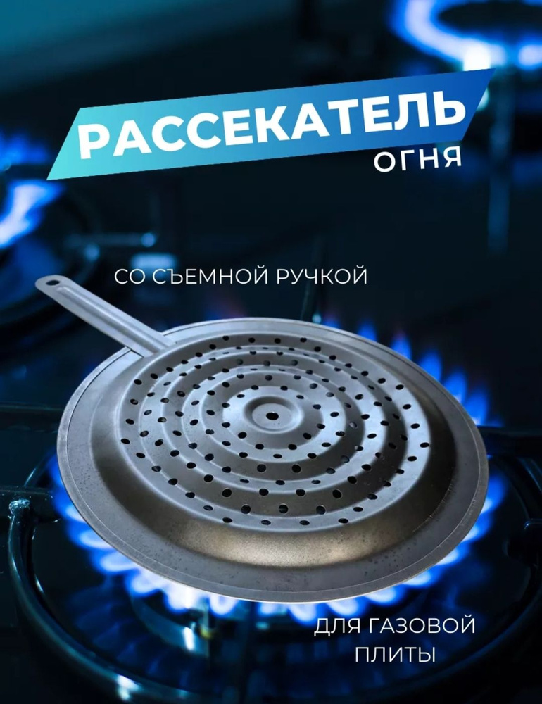 Рассекатель для газовой плиты, 21 см #1