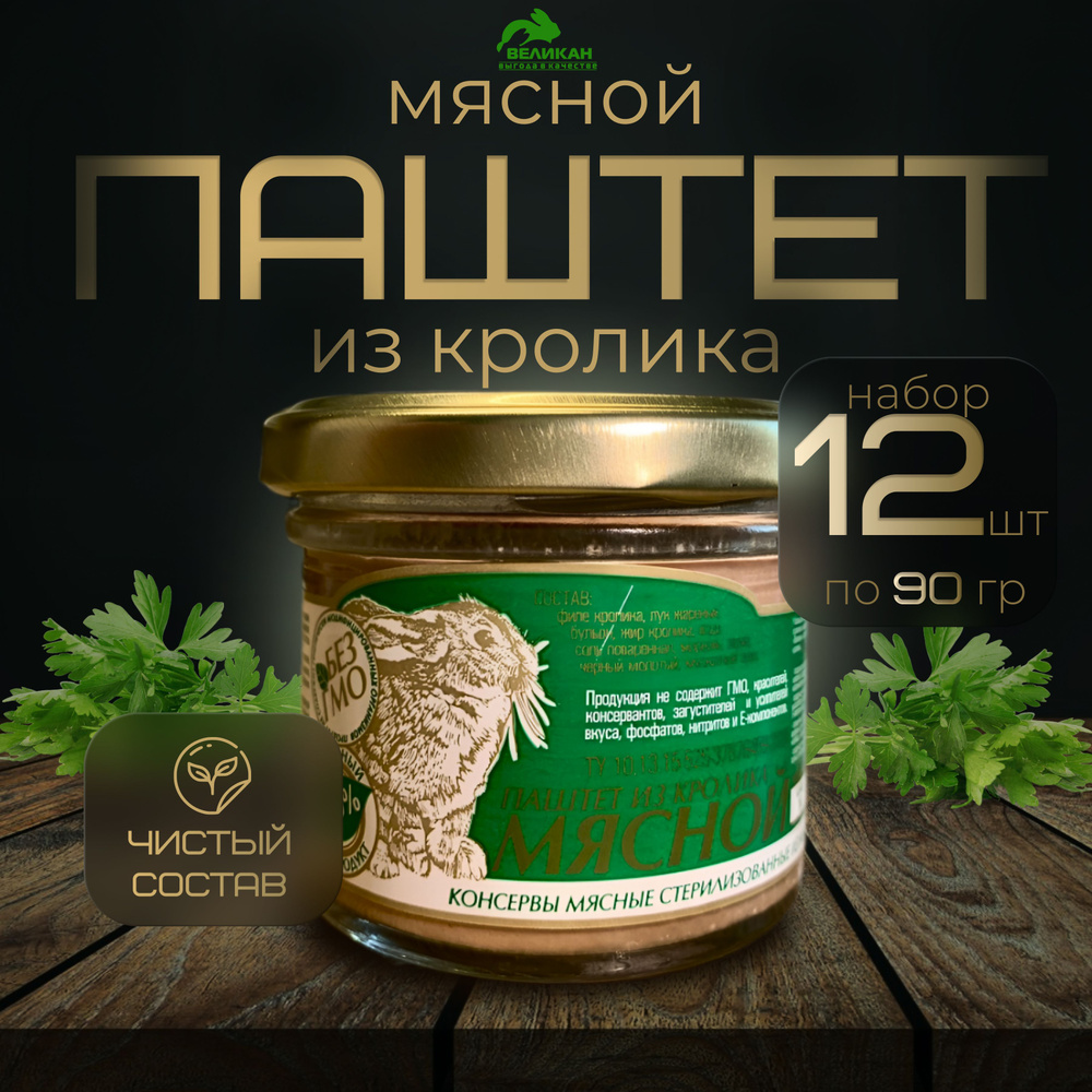 Паштет из кролика Мясной / Набор из 12 банок - купить с доставкой по ...