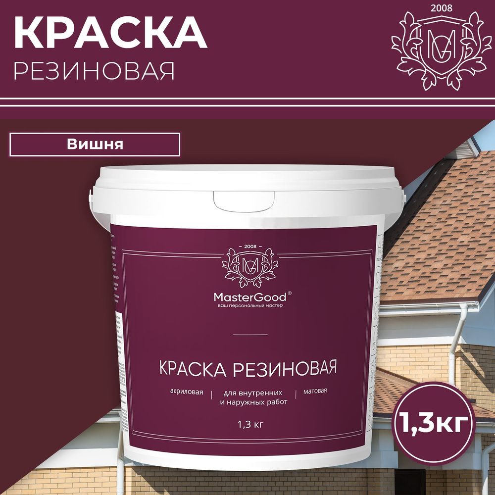 Краска резиновая MasterGood эластичная Вишня красное вино RAL 3005 1,3кг  #1