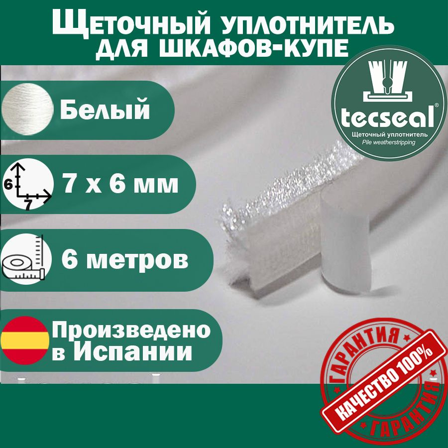 6 метров Tecseal SM 7x6 4P WH (белый) щеточный уплотнитель (шлегель) для шкафа-купе на 1 дверь  #1