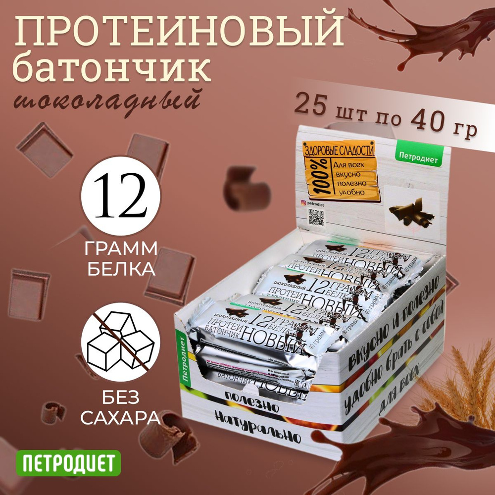 Протеиновые батончики без сахара в шоколадной глазури Петродиет, 25 шт по  40 г, с высоким содержанием белка, спортивное питание, ПП еда,полезные ...