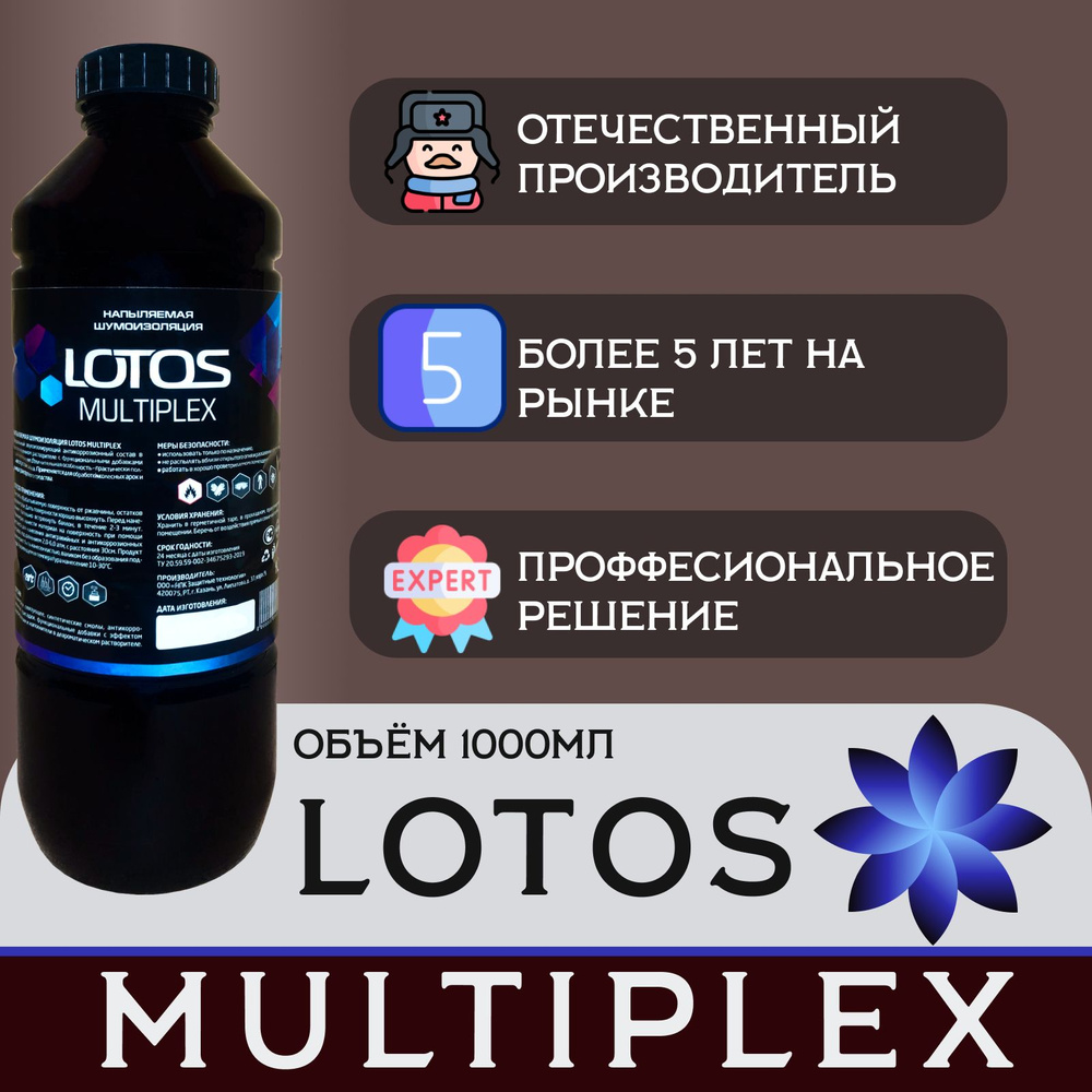 Антикоррозийная битумная мастика LOTOS MULTIPLEX 1000 мл. Антикор битумный  / антишум / Жидкая резина / Мовиль / Мастика для авто / Пушечное сало / ...