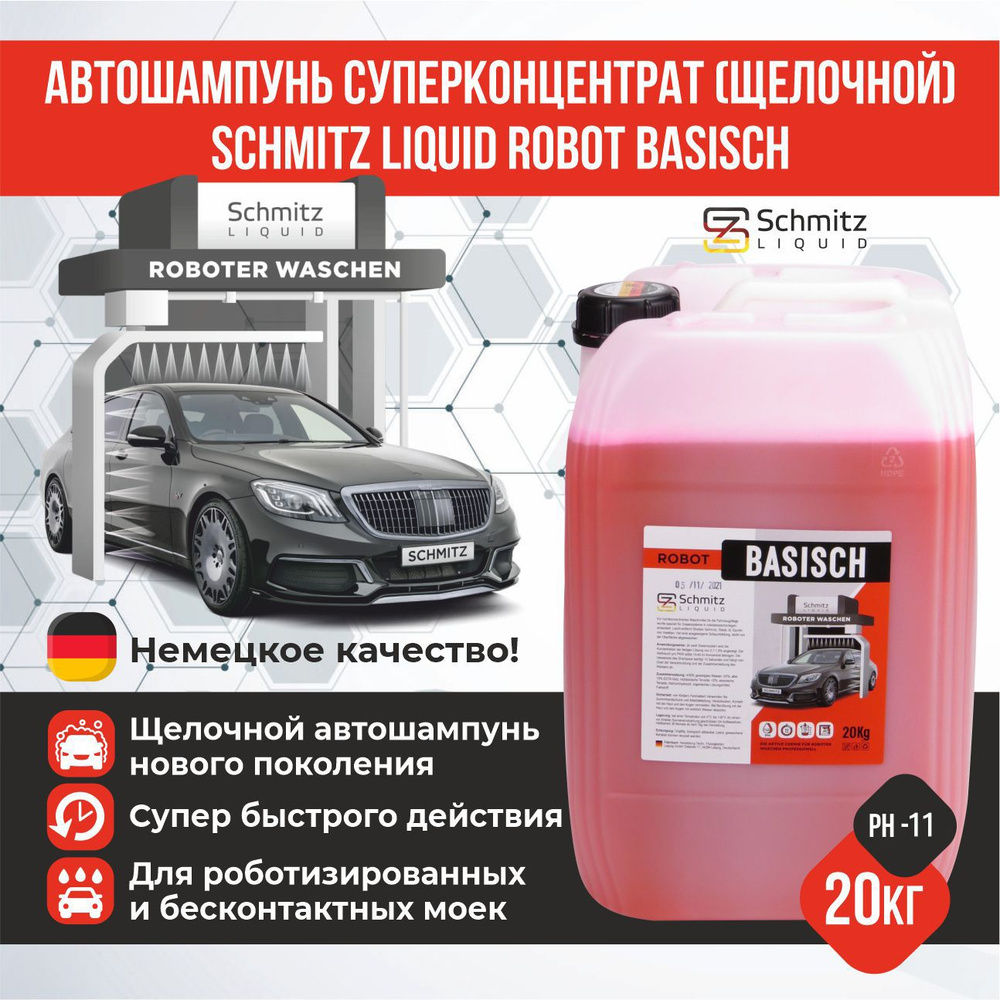 Автошампунь Schmitsburg SCHMITZ Liquid щелочной купить по выгодной цене в  интернет-магазине OZON (564686442)