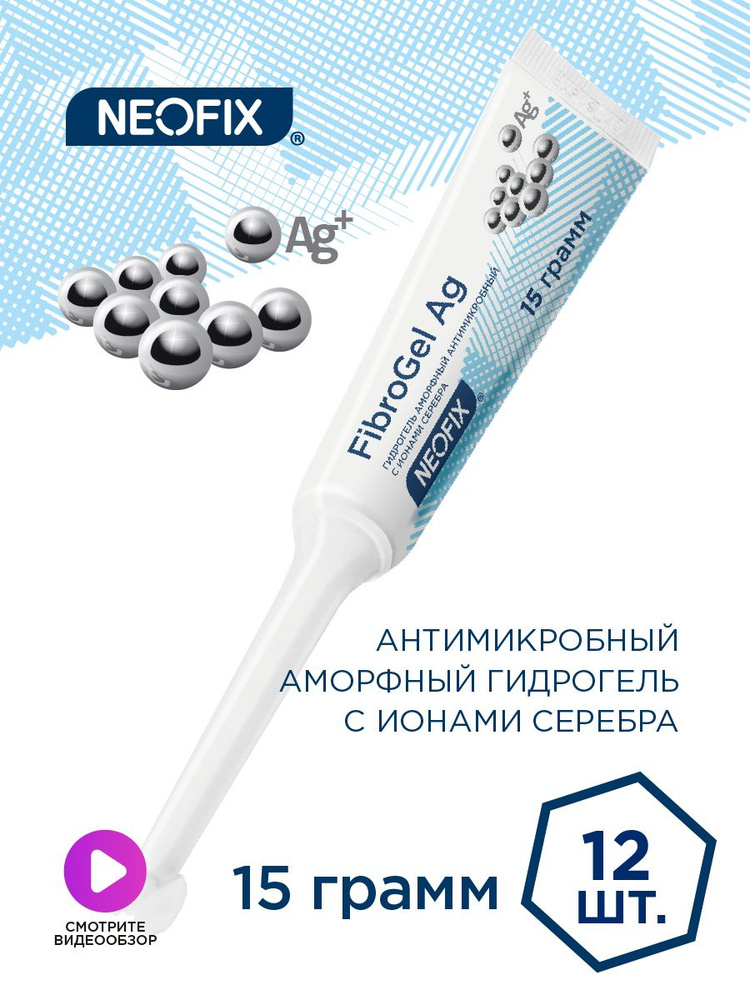 Гидрогель аморфный антимикробный с ионами серебра NEOFIX FibroGel Ag ...