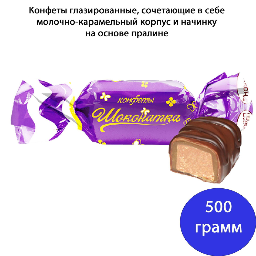 Конфеты Шоконатка 500 грамм Акконд #1