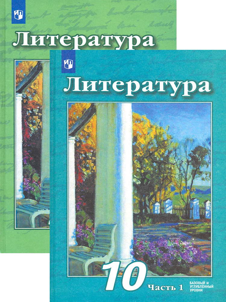 Литература. 10 класс. Учебник. Базовый и углубленный уровни | Чертов Виктор Федорович, Трубина Людмила #1