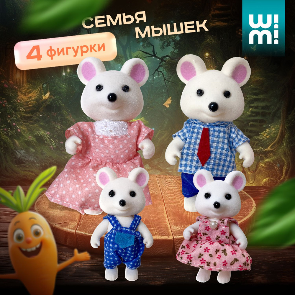 Фигурки животных для детей WiMi, семья мышек, набор кукол для кукольного  домика