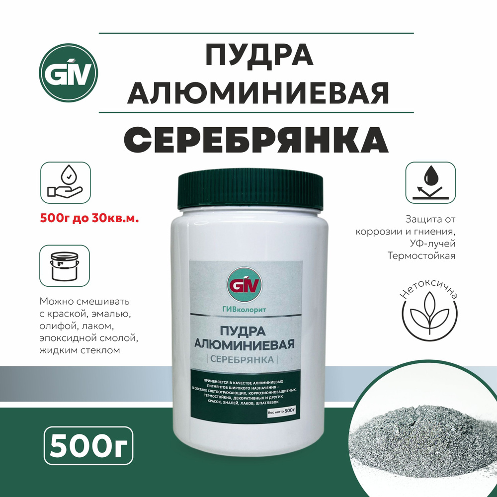 Пудра алюминиевая "Серебрянка" 500гр. #1