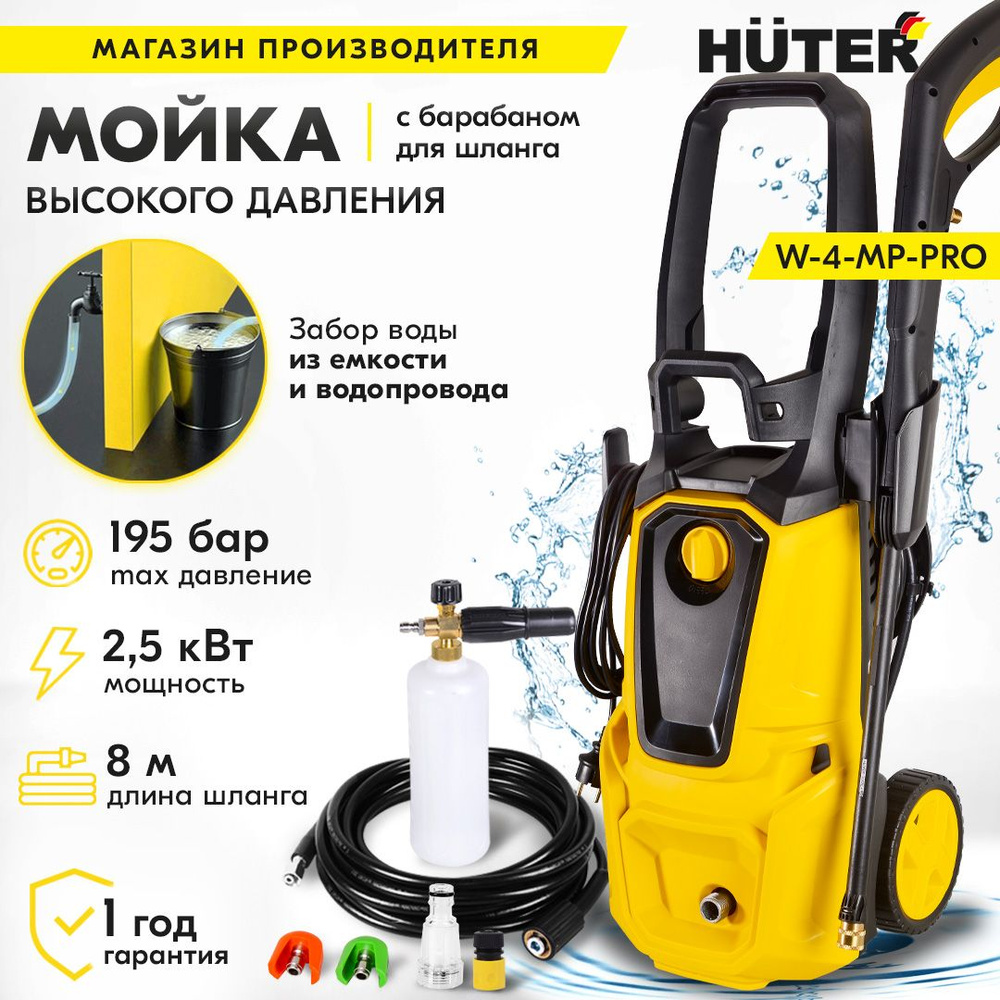 Мойка высокого давления Huter W-4-MP-PRO ( 195 бар, 2500 вт, забор воды из  емкости)