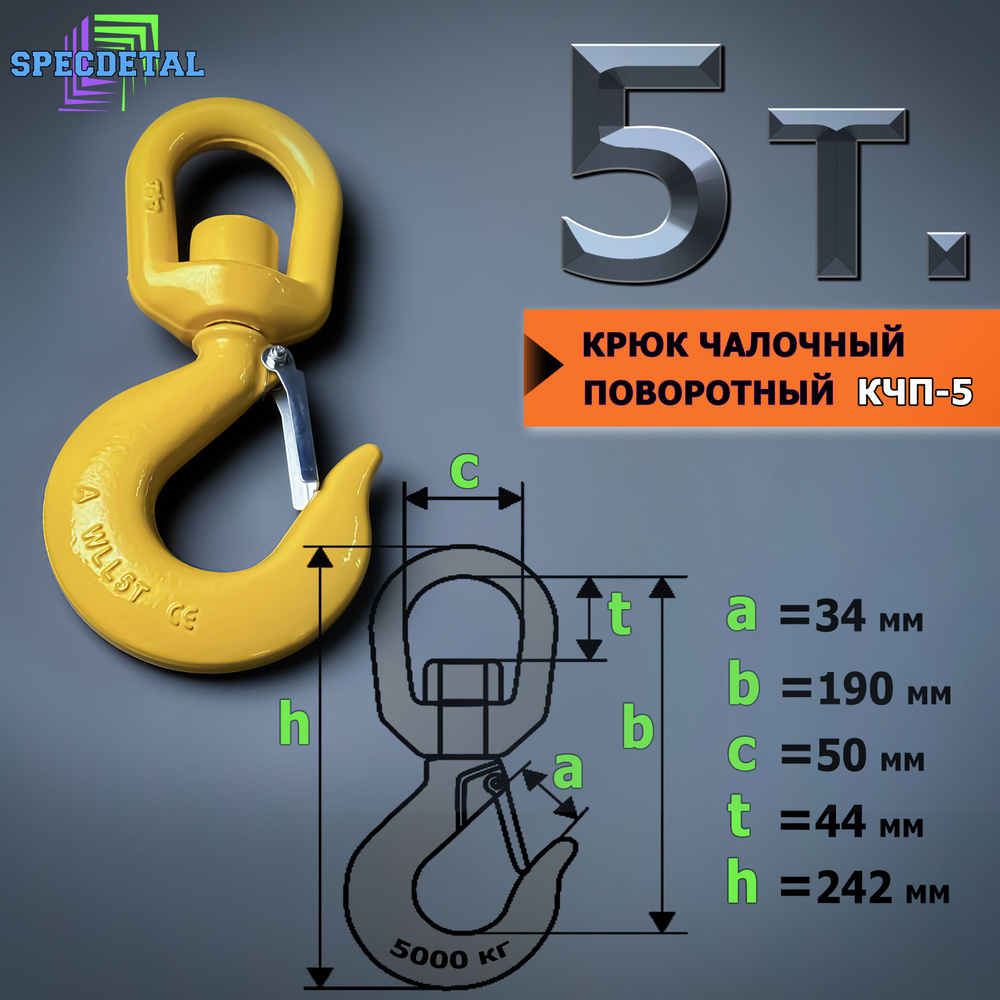 Крюк чалочный грузовой поворотный на 5 тонн для троса с защелкой и проушиной для подъема груза и буксировки #1