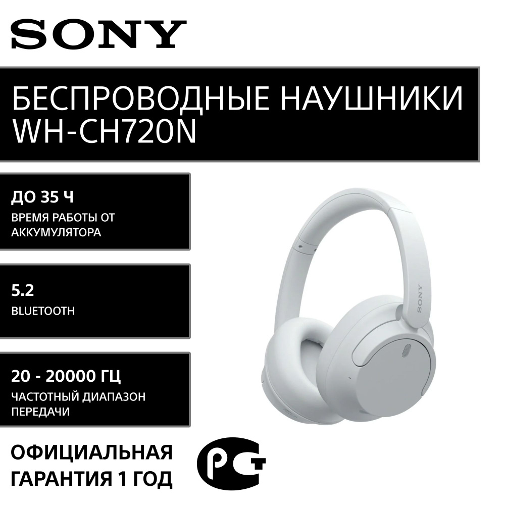 Наушники Накладные Sony WHCH720NW.E - купить по доступным ценам в  интернет-магазине OZON (1509487978)