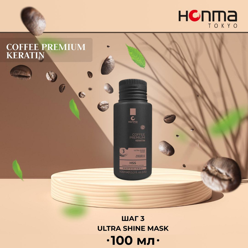 HONMA TOKYO Маска для волос Ультра Блеск Шаг № 3 Coffee Premium Keratin Ultra Shine Mask, 100 гр.  #1