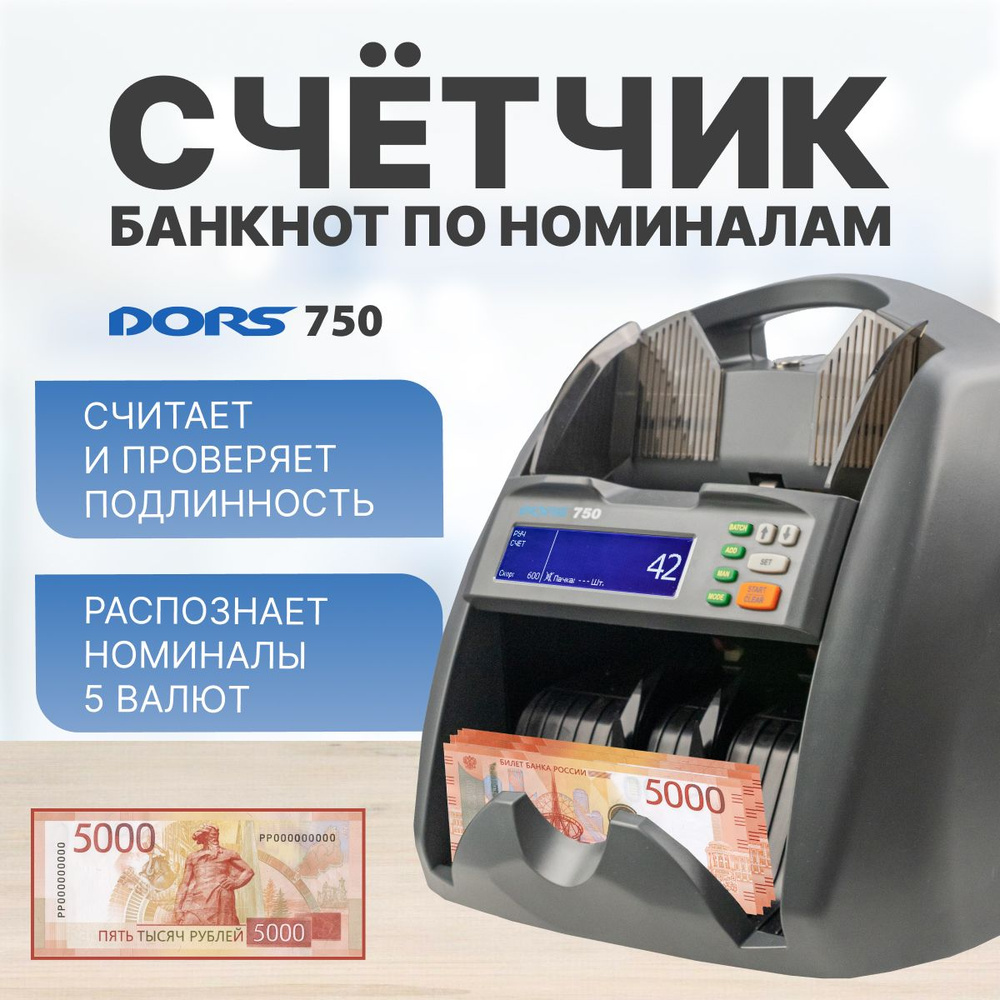 Счетчик банкнот с определением номиналов DORS 750 мультвалютный