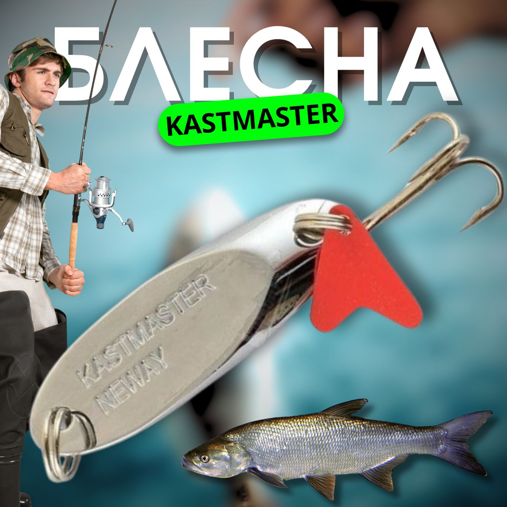 Блесна Kalipso Kastmaster 7g