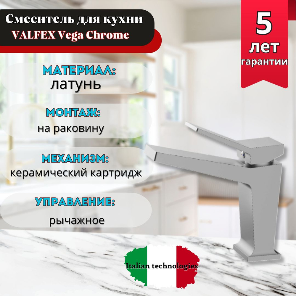 Смеситель для раковины VALFEX Vega Сhrome (10) #1