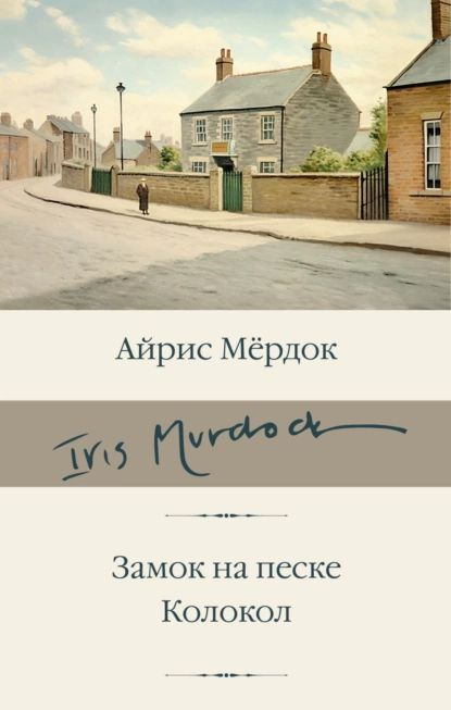 Замок на песке. Колокол | Мердок Айрис | Электронная книга  #1