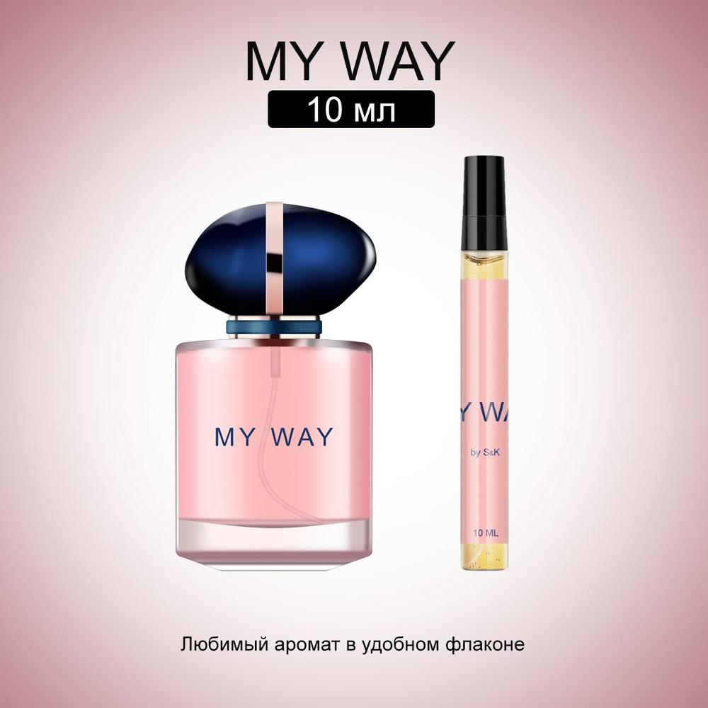 S&K Perfume Духи My Way 10 ml 10 мл #1