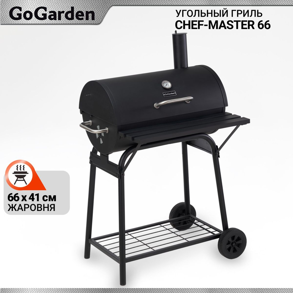 Гриль угольный GoGarden CHEF-Master 66, жаровня 66,5 x 40 см #1