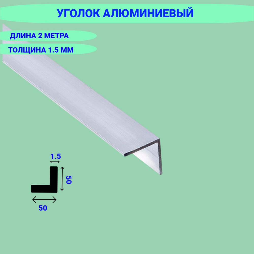 Уголок алюминиевый 50*50 1,5мм 2 метра - купить с доставкой по выгодным ...