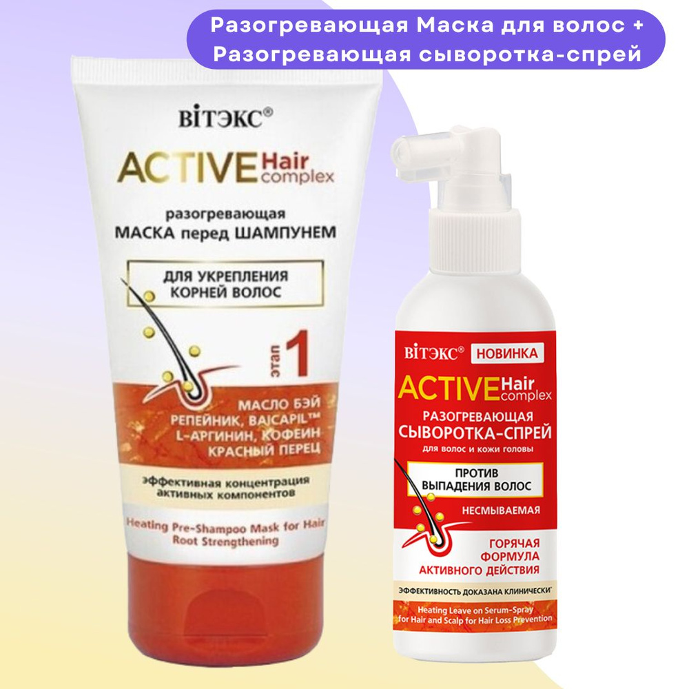 Программа против выпадения волос Маска и Спрей-сыворотка Active ...