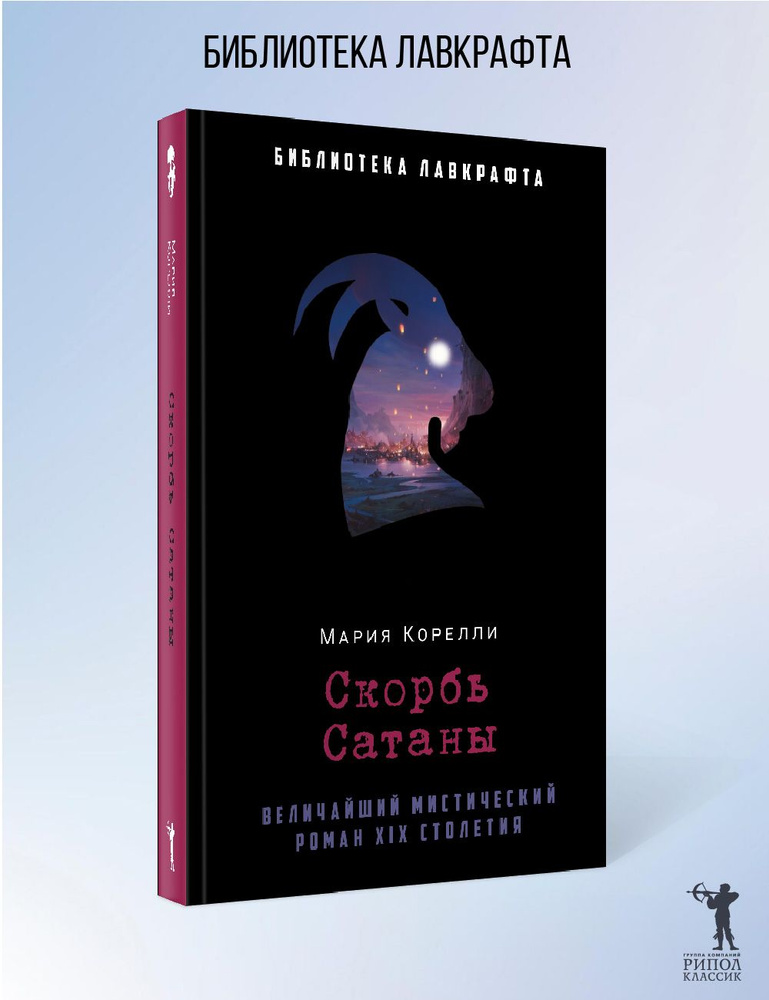 Скорбь Сатаны | Корелли Мария купить на OZON по низкой цене (730794298)