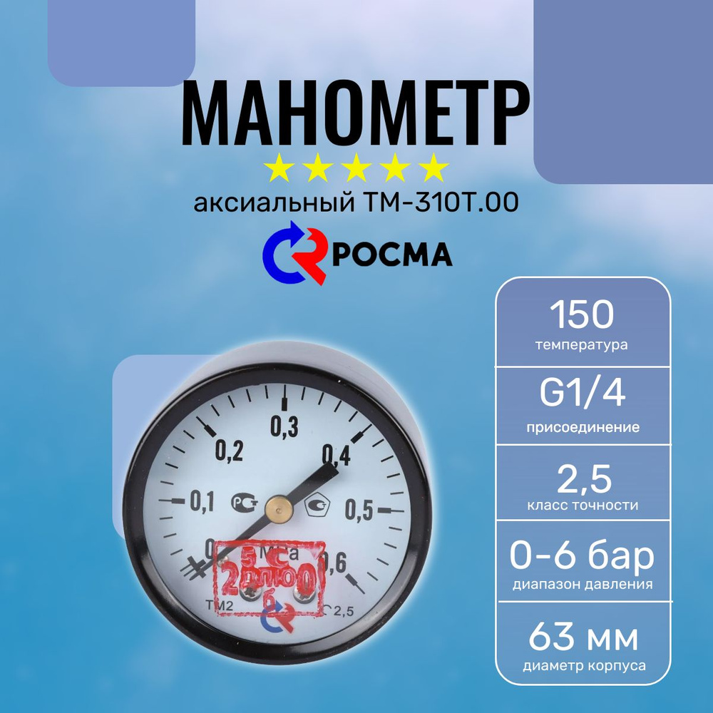 Манометр аксиальный Росма ТМ-310Т.00(0-0,6МРа)G1/4.150С.2,5 63мм (0-6 бар)  #1