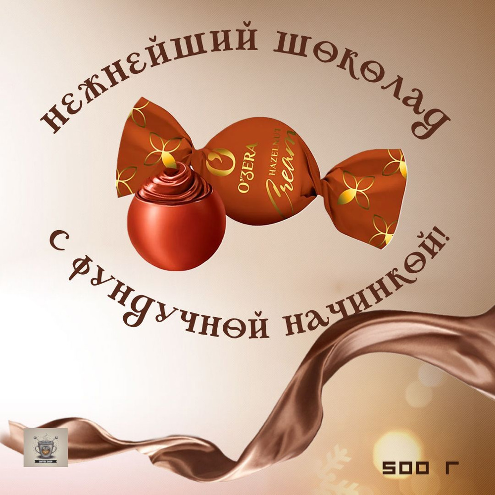 Конфеты шоколадные O'ZERA "Hazelnut cream" с фундучной начинкой, 500 гр  #1
