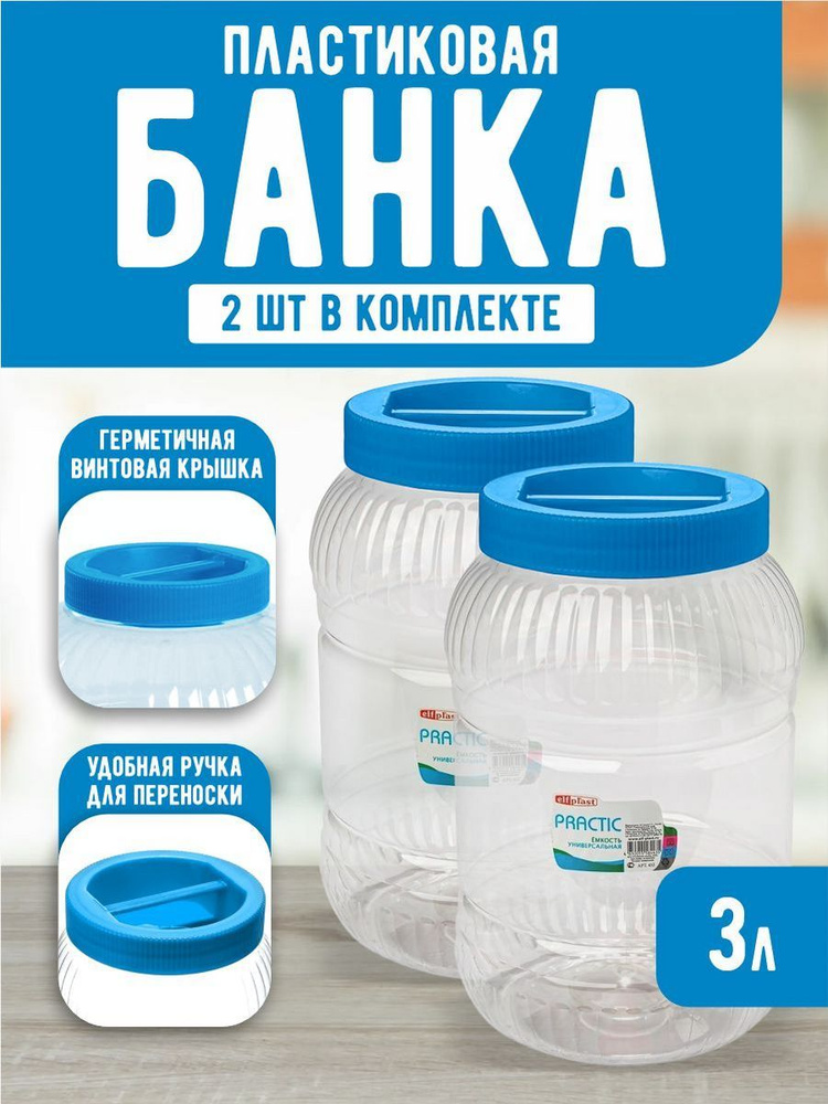 Пластиковая банка 2 шт Elfplast "Practic" 452, универсальная емкость с крышкой 3 л, для домашнего хозяйства #1