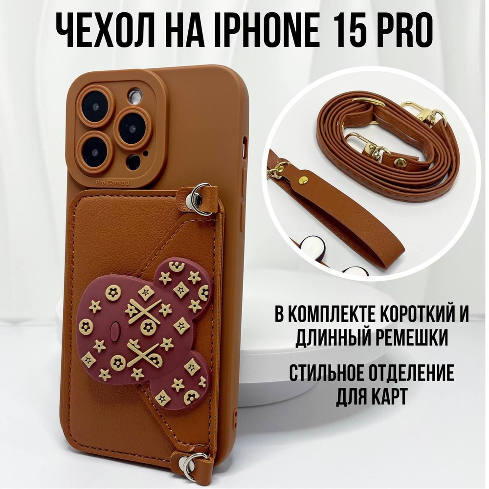 Защитный чехол для iPhone 15 Pro (айфон 15 про) с ремешком через плечо ...