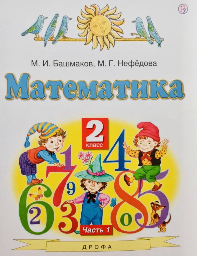 Математика. 2 класс Учебник В 2 частях 1 Часть Башмаков Башмаков Марк ...