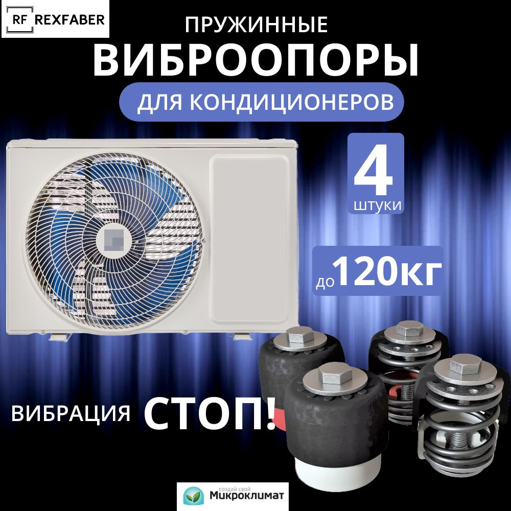 Пружинные виброопоры для кондиционера RexFaber PMM120 до 120 килограмм