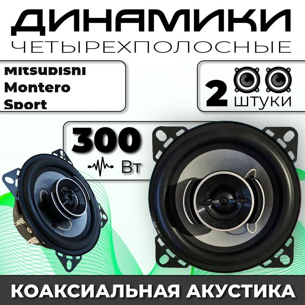 Динамики автомобильные для Mitsubishi Montero Sport (Митсубиси Монтеро  Спорт) / 2 динамика по 300 вт коаксиальная акустика 2х полосная твитер 30мм  / Круглые колонки для автомобиля 10 см (4 дюйма) - купить