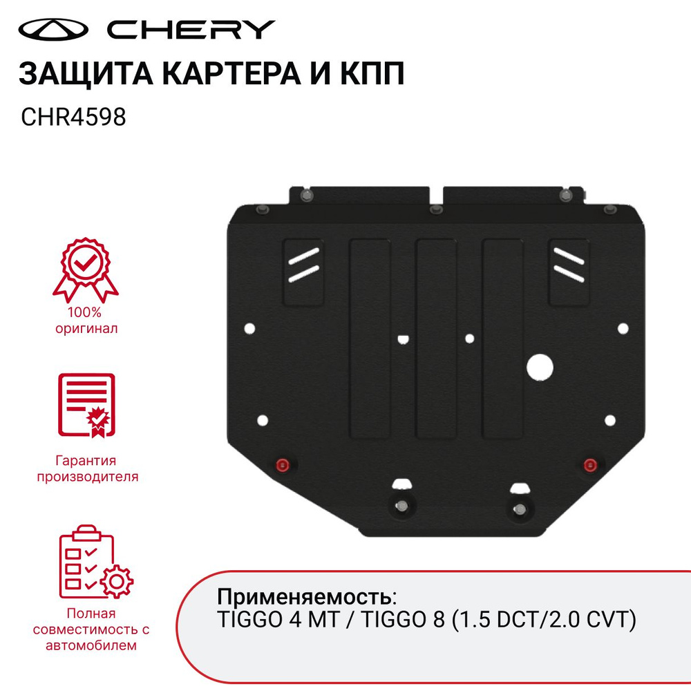 Защита картера и КПП CHERY TIGGO 4 MT / TIGGO 8 арт. CHR4598 #1