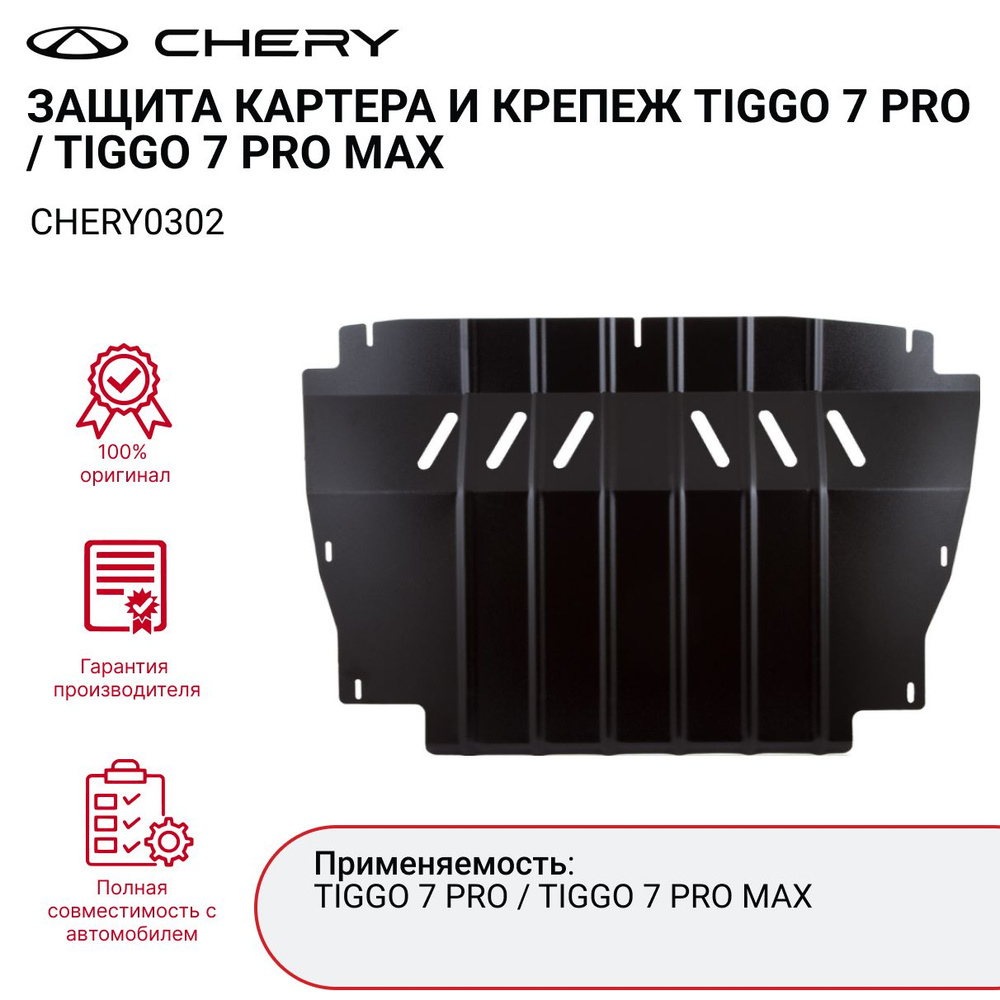 Защита картера и крепеж для TIGGO 7 PRO 1.5 CVT арт. CHERY0302 #1