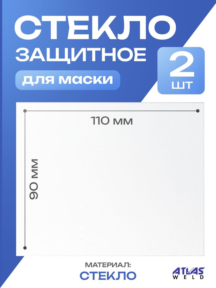 Стекло защитное для сварочной маски прозрачное 110х90 (2шт).  #1