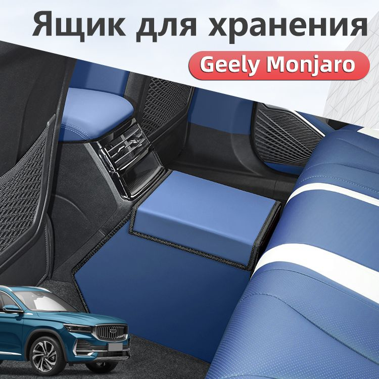 Комбинированный внутренний ящик для хранения 2022-2024 Geely Monjaro Джили монжаро аксессуары  #1