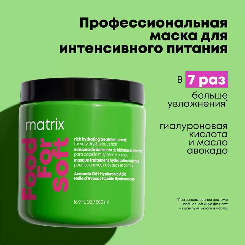 MATRIX Маска FOOD FOR SOFT для увлажнения сухих и пористых волос, 500 мл  #1