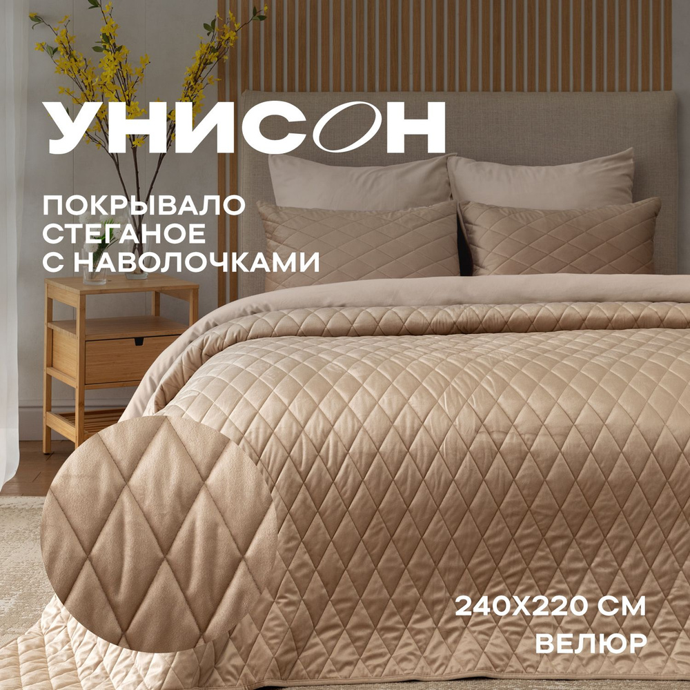 Покрывало с наволочками Унисон Essential home 240x 220 см - купить по  выгодным ценам в интернет-магазине OZON (1312307196)