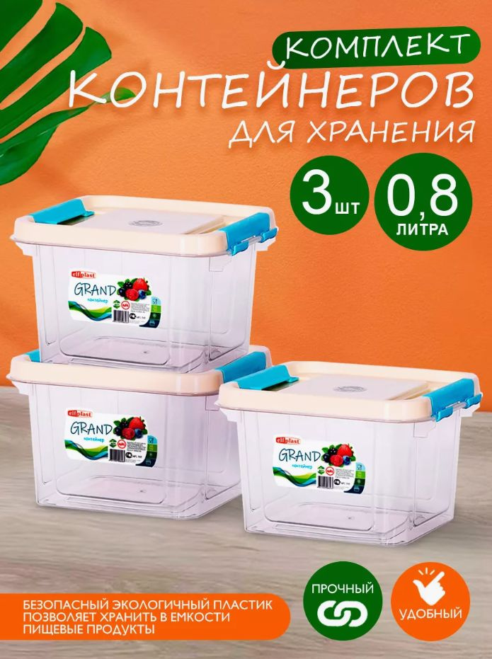 Комплект 3 шт пластиковых контейнеров Elfplast "Grand" 545 прямоугольные 0.8 л, универсальные для хранения, #1