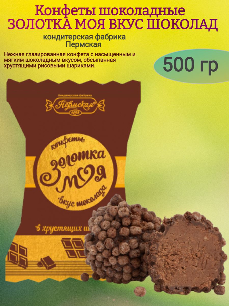 Конфеты "ЗОЛОТКА МОЯ" вкус шоколада, 500 гр #1