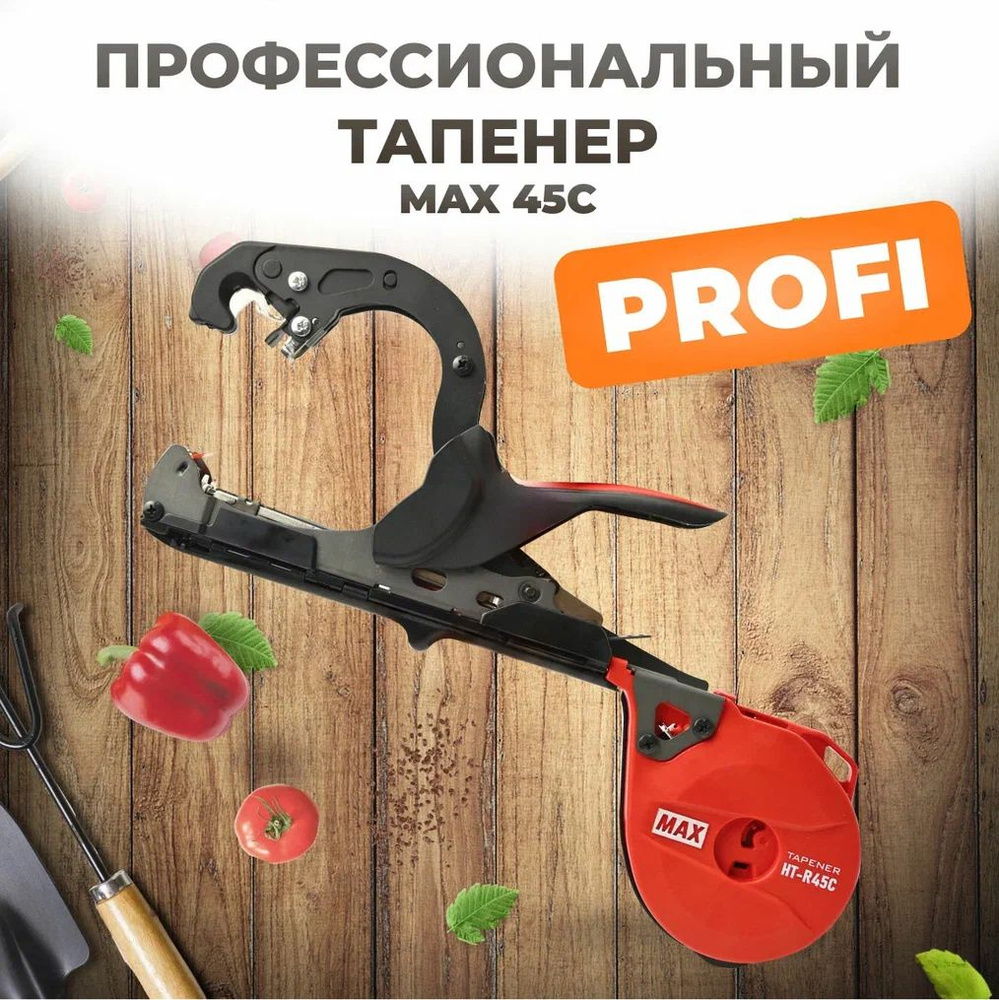 Тапенер для подвязки растений MAX R45C #1