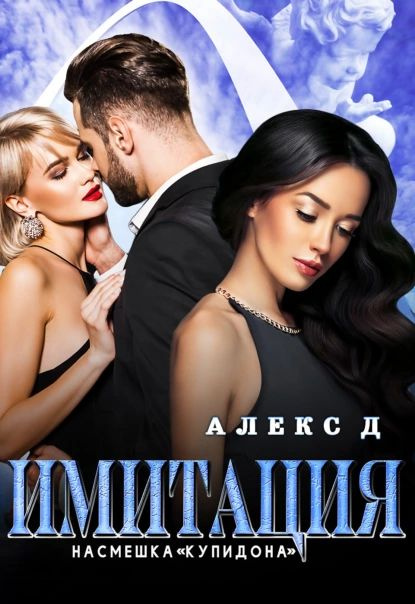 Имитация. Насмешка Купидона | Д Алекс | Электронная книга  #1