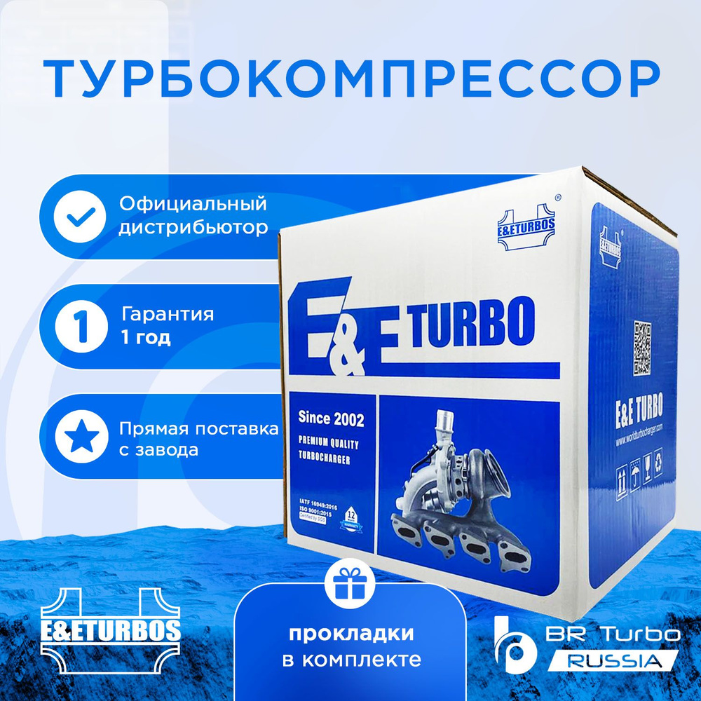 Турбина Turbo-CZ009 E&E Turbo, аналог 53443-1118010-40 - E&E Turbo арт.  Turbo-CZ009 - купить по выгодной цене в интернет-магазине OZON (1416881249)