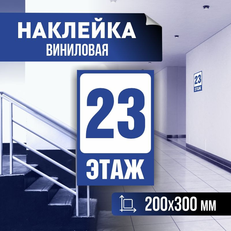 Наклейка с номером этажа 23, для многоквартирного жилого дома 30х20 см ПолиЦентр #1