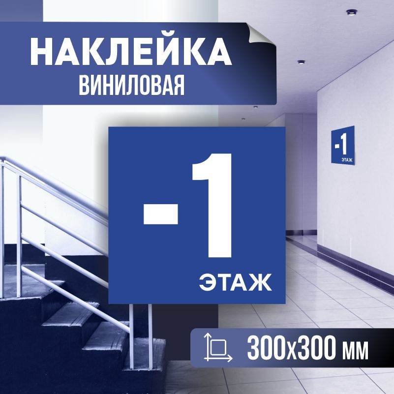 Наклейка с номером этажа минус 1, для многоквартирного жилого дома 30х30 см ПолиЦентр #1
