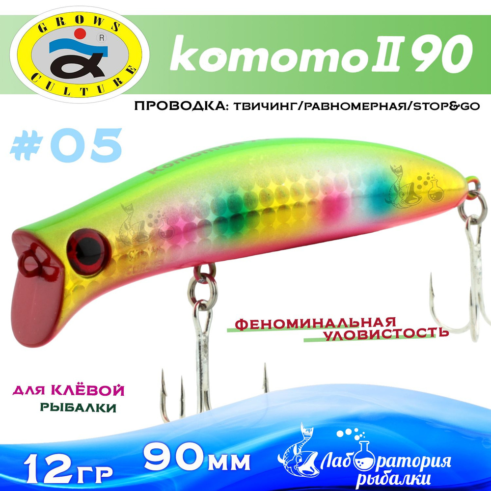 Воблер поверхностный Komomo II / длина 90 мм , вес 12 гр , цвет 05 / Приманка Комомо 2 для рыбалки на #1