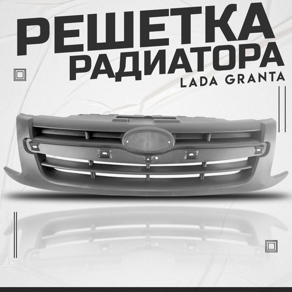 Решетка радиатора Лада Гранта / 2190-2803056 / оригинал - арт ...