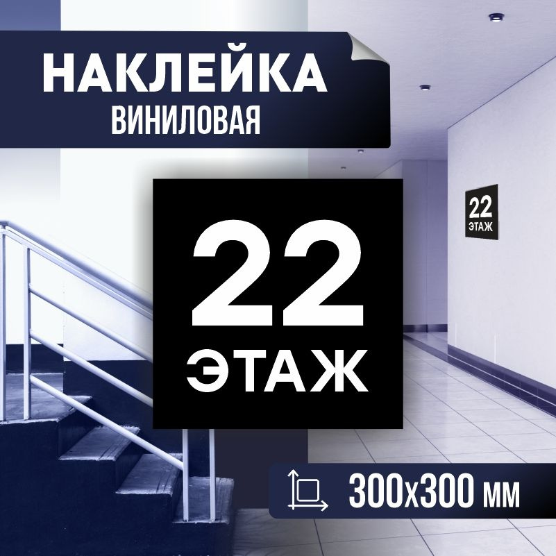 Наклейка с номером этажа 22, для многоквартирного жилого дома 30х30 см ПолиЦентр #1
