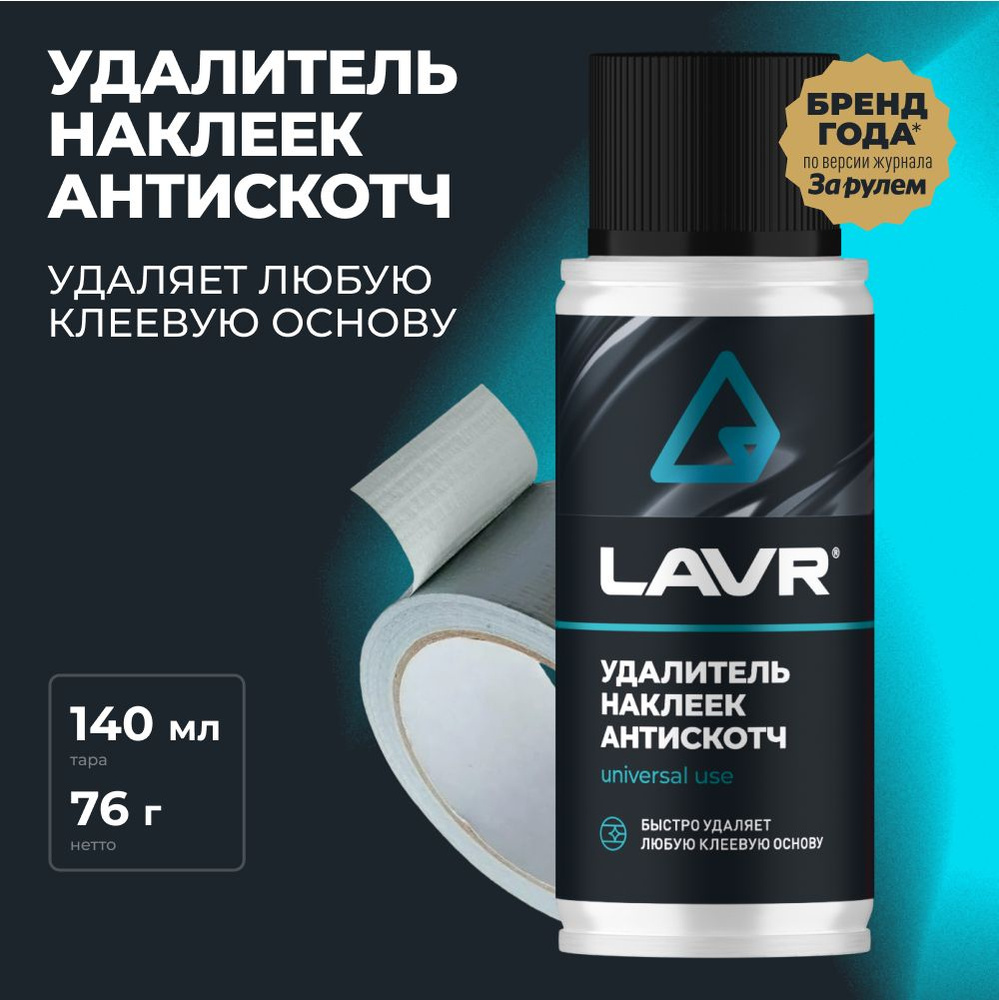 Химия удалитель наклеек и следов клея, Антискотч (аэрозоль) LAVR 1000 мл.
